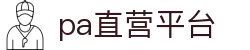PA直营集团|中国官网